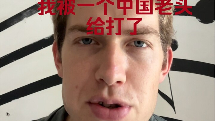 ฉันถูกชายแก่ชาวจีนต่อย