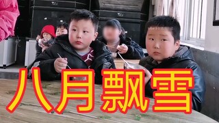 “八 月 飘 雪”