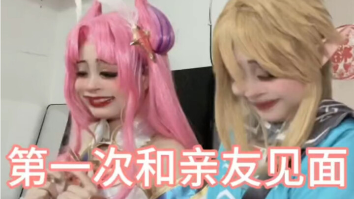 لقاء الأصدقاء والأقارب لأول مرة