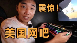 อินเทอร์เน็ตคาเฟ่ระดับไฮเอนด์ในลอสแอนเจลิสเป็นยังไงบ้าง? ต่างจากที่จีนมาก! สเปคก็สุดจะบรรยาย!