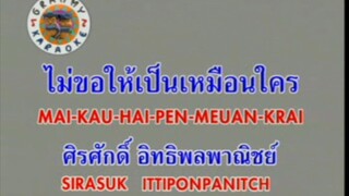 ไม่ขอให้เป็นเหมือนใคร (Ost.ละคร เลือดหงส์) - ศิรศักดิ์ อิทธิพลพาณิชย์ [MV KARAOKE STEREO]