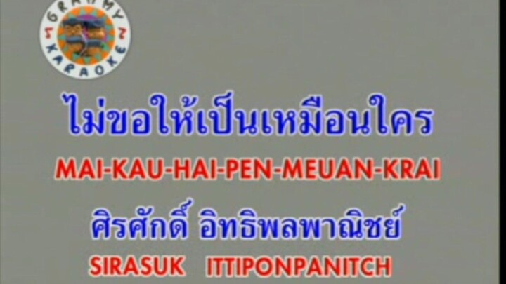 ไม่ขอให้เป็นเหมือนใคร (Ost.เลือดหงส์) - ศิรศักดิ์ อิทธิพลพาณิชย์ [MV KARAOKE STEREO]