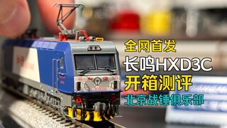 长鸣HXD3型电力机车2023升级版N比例火车模型开箱测评【战锤俱乐部N比例】