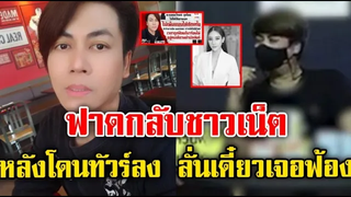 เต๋า ทีวีพูล ฟ า ด กลับ ชาวเน็ตรุมแบน / แตงโม นิดา