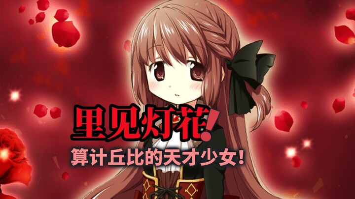 里见灯花！算计了丘比的天才少女！