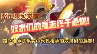 路飞果实觉醒！尼卡果实的真相！人民希望的火种！