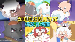 官方吐槽？疯狂玩梗？喜羊羊狂野新宇宙搞笑名场面盘点