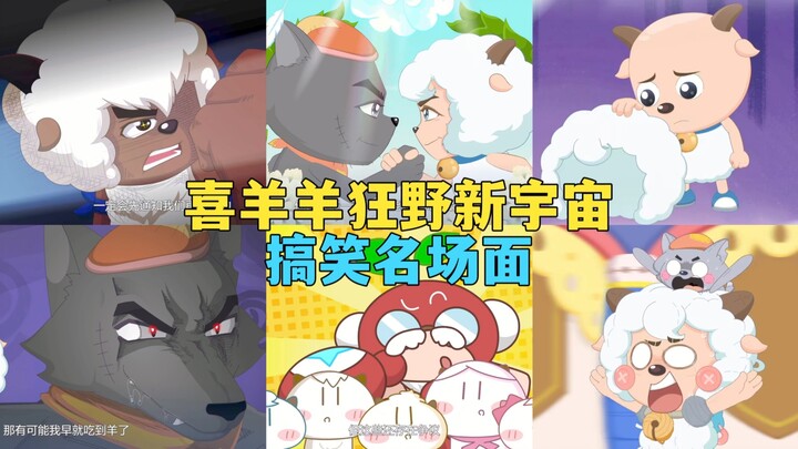 官方吐槽？疯狂玩梗？喜羊羊狂野新宇宙搞笑名场面盘点