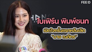ถึงเจ็บปวด แต่เป็นทางออกที่ดีที่สุด "ใบเฟิร์น" เปิดใจหลังเลิก "นาย ณภัทร" : FEED