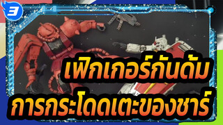 [เฟิกเกอร์กันดั้ม] การกระโดดเตะของชาร์_3