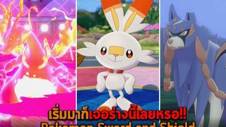 เริ่มมาก็เจอร่างนี้เลยหรอ Pokemon Sword and Shield