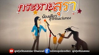 กระหายสุรา - น้องเดียว สุวรรณแว่นทอง (MV)