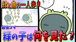 【ちいかわ】緑の子は一体何を見た！？苦悩に満ちた緑に迎える運命は…【最新話感想考察】