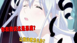男主竟向恶魔许愿成为女友？可爱御姐的的恶魔谁不想要呢？