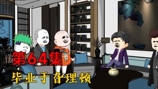 第64集：我毕业于旮理顿！