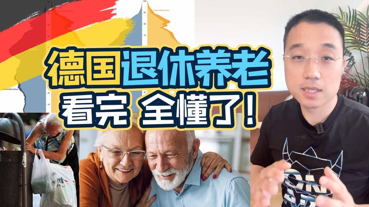 เยอรมนี วัยเกษียณ 67 ปีถือว่ายังเร็วไป! อืม ผมจะใช้เวลา 7 นาที อธิบายระบบบำเหน็จบำนาญของเยอรมนีให้เข