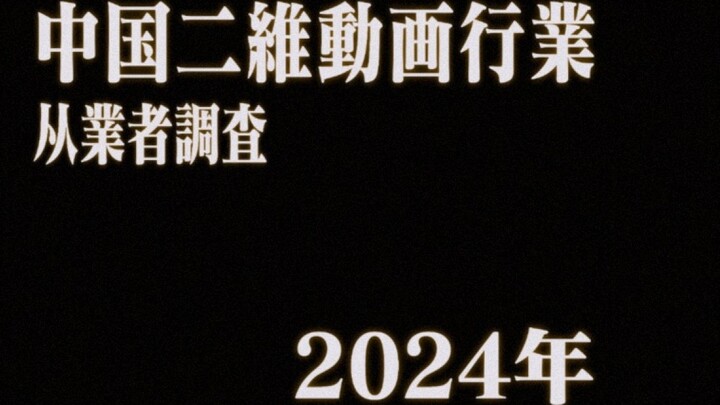 แบบสำรวจผู้ปฏิบัติงานในอุตสาหกรรมแอนิเมชัน 2 มิติของจีนประจำปี 2024 [การเผยแพร่ส่วนตัว]