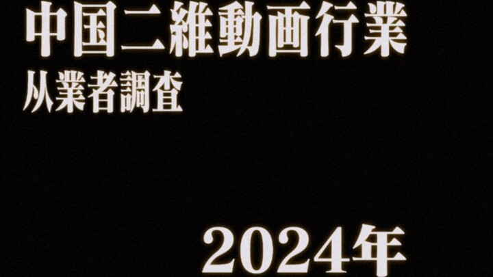 Survei Praktisi Industri Animasi 2D Tiongkok 2024 [Rilis Pribadi]