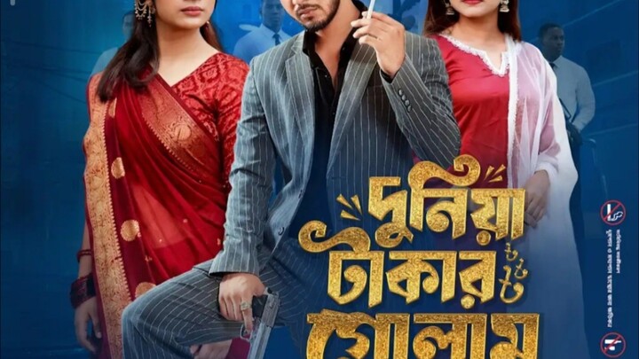 দুনিয়া টাকার গোলাম পর্ব-০৫