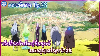 [สไลม์ตอนพิเศษ] เกิดใหม่ทั้งทีก็เป็นสไลม์ไปซะแล้ว เล่ม8.5| EP.23 ทวีปอันกว้างใหญ่ที่มนุษย์อสูญเผชิญ