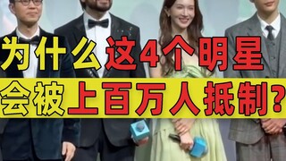 هؤلاء النجوم الأربعة تعرضوا لمقاطعة من ملايين المشاهدين، فما الذي حدث بالفعل؟ تفكيك شامل لفضيحة التر