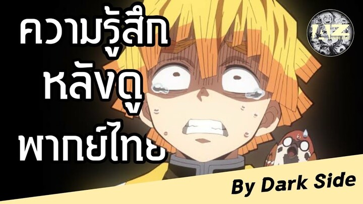 ความรู้สึกหลังดู Kimetsu no Yaiba The Movie : พากย์ไทย By Dark Side