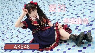 【AKB48】كعكات الحظ بالحب❤ أصنام الاحتياطي يصنعون لك الكعكات!