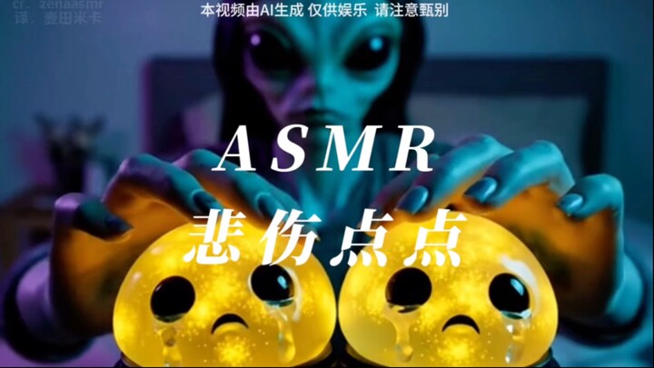 AI外星人助眠·用悲伤团子治愈你