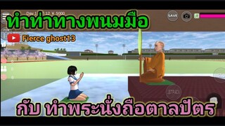 (สอน) แต่งตัวพระ กับทำท่าพนมมือ | sakura school simulator