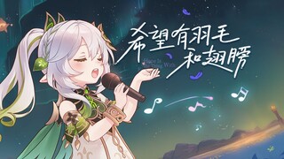 纳西妲：愿此行，终抵群星！《 希望有羽毛和翅膀》