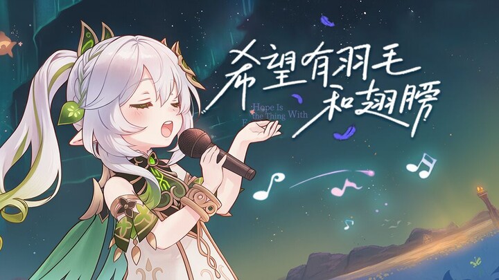 纳西妲：愿此行，终抵群星！《 希望有羽毛和翅膀》