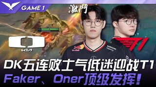 DK ضد T1. DK، الذي يواجه T1 بعد خمس هزائم متتالية، يعاني من انخفاض معنوياته! فاكر وأونر في قمة مستوا
