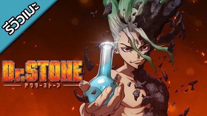 [รีวิวเมะ] Dr.STONE - ดร.สโตน เจ้าแห่งวิทยาศาสตร์กู้คืนอารยธรรมโลก