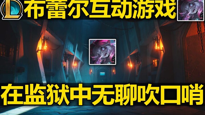 Game interaktif hero baru LOL “Braum” telah resmi diluncurkan! Gadis vampir yang terkurung di penjar