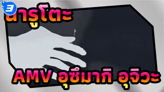 นารูโตะAMV
มันก็บางเวลาที่ฉันอยากจะยอมแพ้ | อุซึมากิและอุจิวะ_3