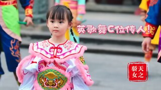 潮汕英歌舞天选C位！五岁宗门天骄庄恩琪领阵