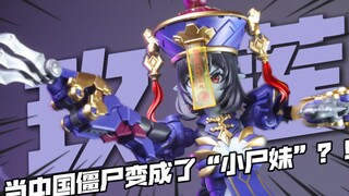 新品开整！这款中国僵尸变成的机娘，你喜欢吗？
