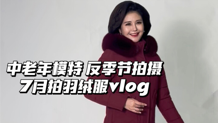 Middle-aged and elderly models shoot a down jacket vlog in summer