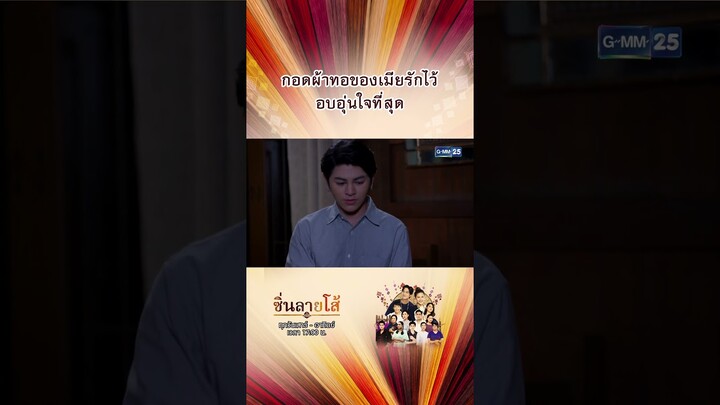 กอดผ้าทอของเมียรักไว้ อบอุ่นใจที่สุด | #Shorts #ซิ่นลายโส้ | GMM25