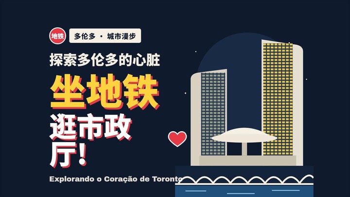 Explorando o Coração de Toronto - Passeando De Metro até o Toronto City Hall! ❤️