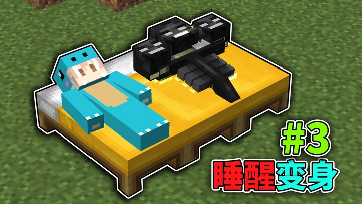 عندما تستيقظ من النوم، ستتحول إلى كائن آخر! نمط البقاء مع التحول في ماينكرافت #3