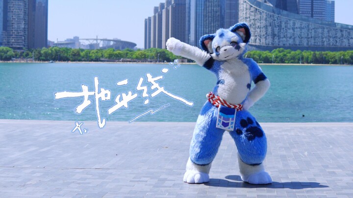อันที่จริงนี่เป็นการเต้นครั้งแรกในรอบหนึ่งปีครึ่ง【เส้นขอบฟ้า】【FursuitDance】