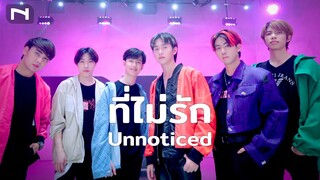 ที่ไม่รัก (Unnoticed) 💔 6 หนุ่ม DANCE COVER น้องเวฟ เพิร์ส จีโน่ ด็อกเตอร์ แกรนท์ และครูอ้น-PROXIE