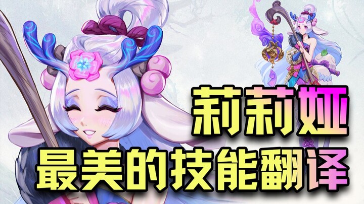 Kỹ năng đẹp nhất Liên Minh Huyền Thoại được viết chỉ trong 3 từ! Một kiệt tác được dịch bởi máy chủ 