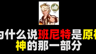 Tại sao nói Bennett là "phần thần thánh" trong Genshin Impact