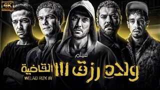 ولاد رزق 3 القاضية مدبلجة عربية