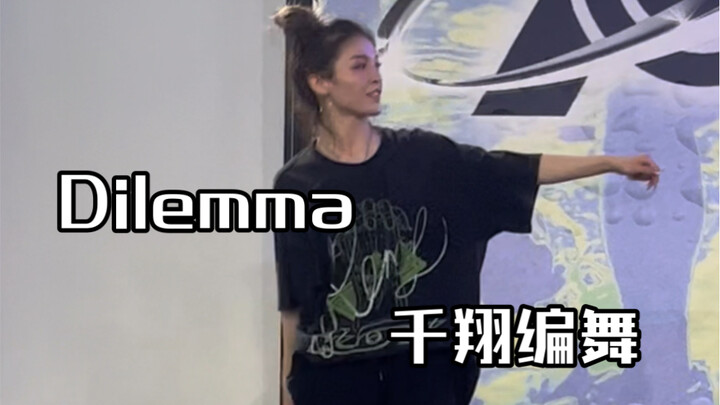 《Dilemma》千翔编舞 好听的歌 好难跳的舞！！