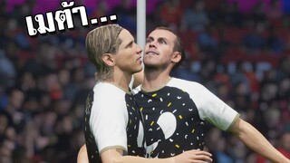 เมื่อผมมีกองหน้าเมต้าที่แข็งแกร่งที่สุดในเซิฟเวอร์!! [FIFA Online 4]