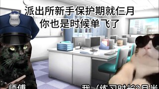 【猫meme】跟momo去办案：出师啦，独立出警的第一天