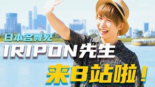 日本舞见iripon先生来B站！521大声表白我爱你～